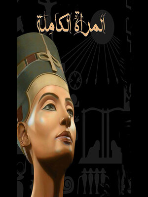 cover image of المرأة الكاملة